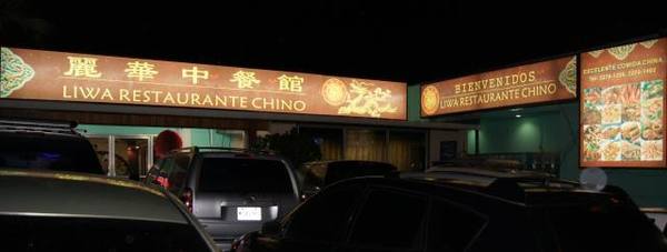 　　图为丽华餐厅夜晚的外景。（图片由丽华餐厅提供）