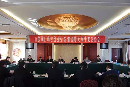 山东原山艰苦创业纪念馆展陈大纲专家论证会在