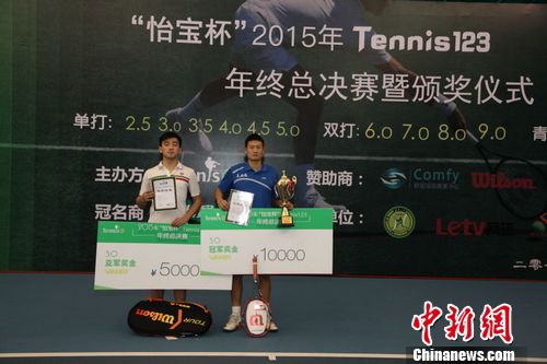 Tennis123网球分级赛收官 前专业选手获万元奖