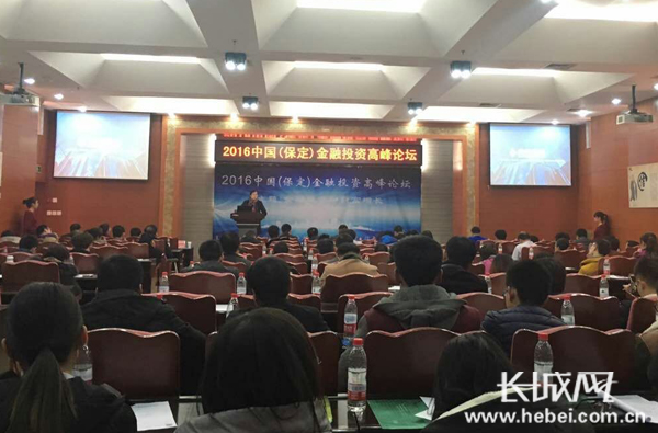 中国(保定)金融投资高峰论坛在河北金融学院举