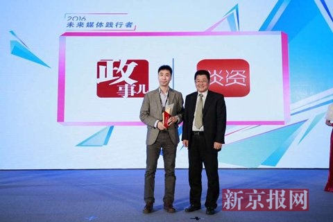 新京报新媒体产品“政事儿”获得“2016未来媒体践行者”奖。新京报记者 王鹏 摄