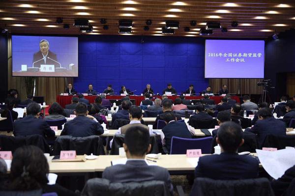 全国证券期货监管工作会议在京召开 肖钢发表