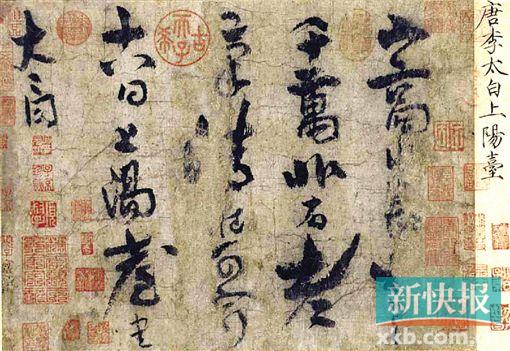 ■李白《上阳台帖》