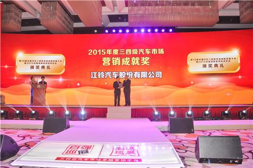 江铃汽车获得2015年度三四级汽车市场营销成就奖