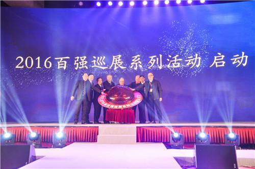 2016百强巡展列活动启动