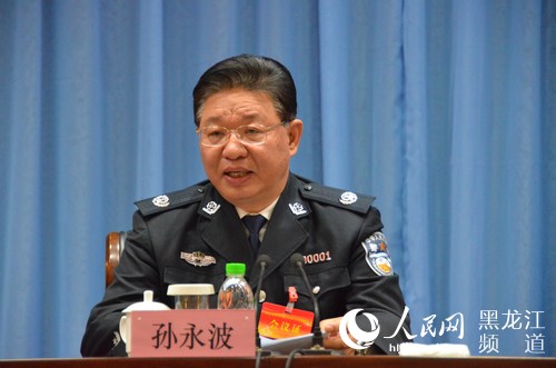 黑龙江省副省长、省公安厅厅长孙永波出席会议并讲话。汪晓涛 摄