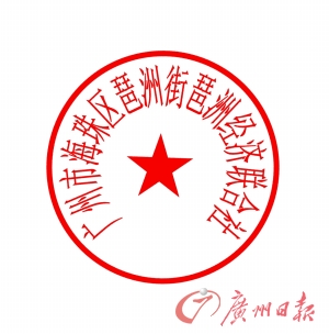 关于限期提交办理琶洲村复建安置房产权证资料