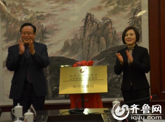 山东广播电视台纪委书记岳增亮,临沂市委常委、宣传部长林国华为记者站揭牌。