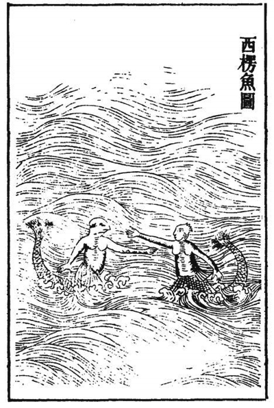 中国古代半人半鱼的