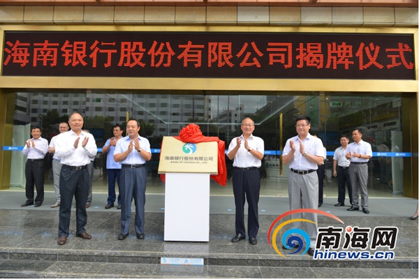海南银行2015年十件大事揭晓：总资产突破了百亿元