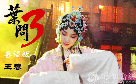 《叶问3》宣传曲粤语版首发 王蓉、东山少爷合
