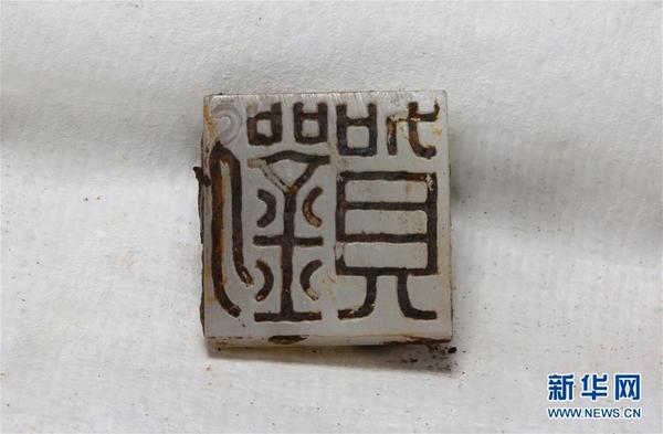 　　    这是海昏侯墓墓主人遗骸腰部位置发现的刻有“刘贺”名字的玉印（资料图片）。 新华社发