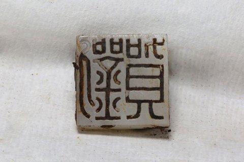 证明墓主身份的大刘玉印