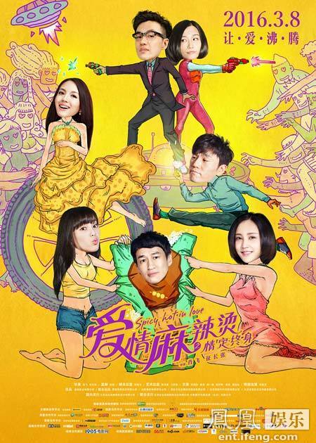 爱情麻辣烫电影海报_麻辣英雄爱情_麻辣恋人:女生爱情标本之二