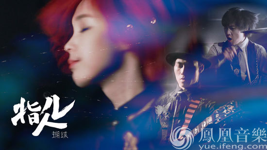 指人儿乐队新专主打《蝴蝶》MV发布 主唱JOJO红发亮相|指人儿|蝴蝶_凤凰音乐