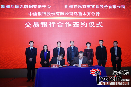 中信银行乌鲁木齐分行与新疆丝绸之路铝交易中心和新疆特恩特惠贸易股份有限公司进行合作协议签约
