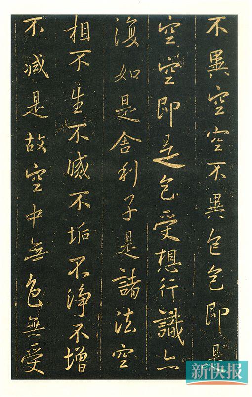 ■王羲之 心经 局部