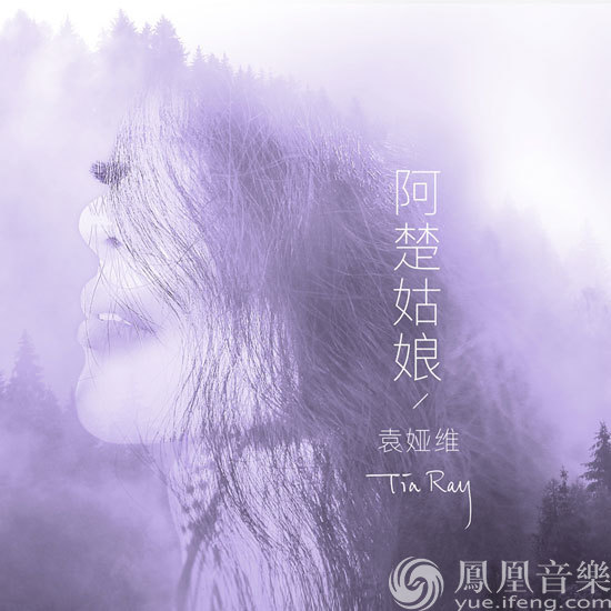 袁娅维重新演绎《阿楚姑娘》 颠覆自我用歌唱倾诉衷肠|袁娅维|阿楚姑娘_凤凰音乐