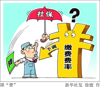 聚焦多地下调社保缴费费率
