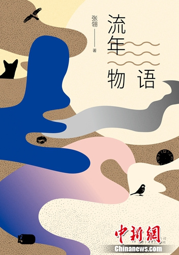 《流年物语》书封。