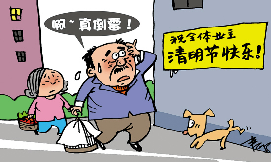 “清明节快乐”|小区|业主_凤凰资讯