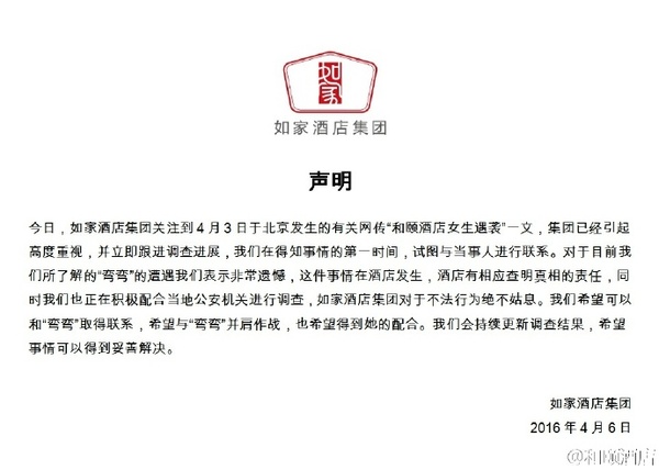  和颐酒店 回应 女子遇袭 事件 北京警方正在彻查