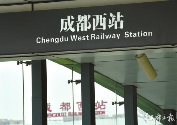 (地铁成都西站标识)