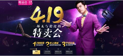 周董担任首席惊喜官后如何颠覆唯品会419特卖