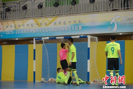 特步中国大学生五人制足球联赛北大区赛开