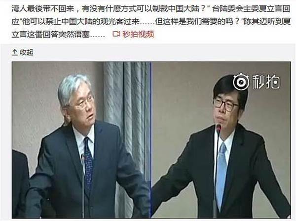 陈其迈质询扬言制裁大陆,影片传到微博网友笑翻。(微博)图片来源:台湾《中时电子报》