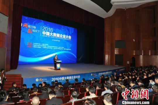 2016中国大数据企业大会开幕式现场。 王亚洲 摄