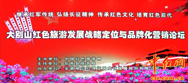 大别山红色旅游资源市场营销策略的研究.