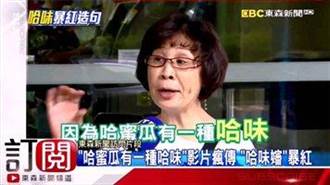 发明“哈味”的大婶,手势非常到位。(图/翻摄《DailyView》)