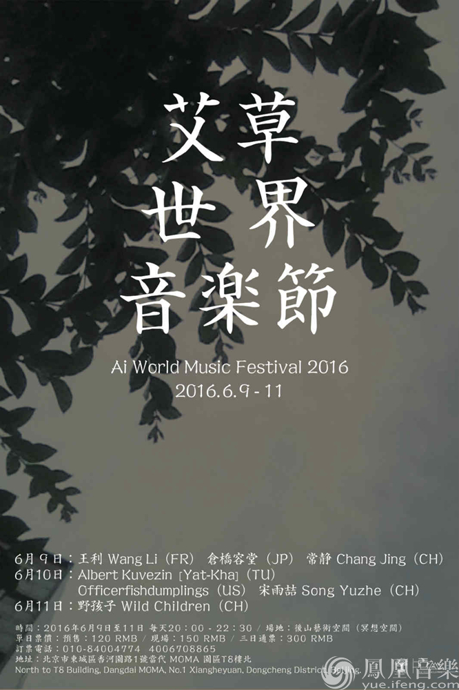 6.9-6.11艾草世界音乐节后山发声 听世界音乐过