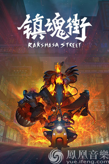 转音歌姬燃情献唱《镇魂街》 6月13日咪咕音