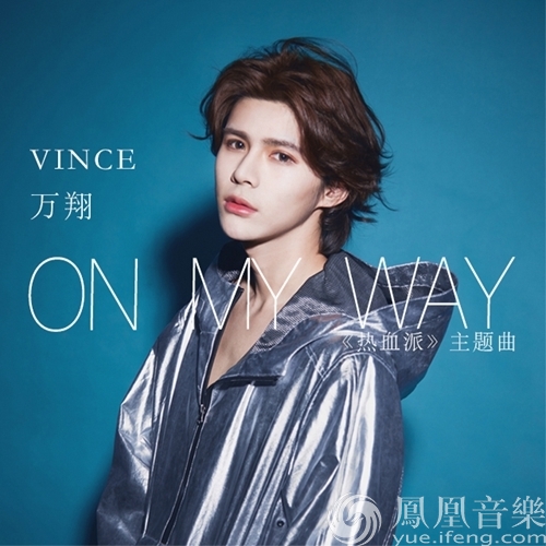 万翔单曲《爱出发》MV首播 亲自填词谱纯恋情