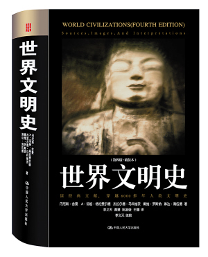 　　《世界文明史》（精装本）丹尼斯·舍曼等\著　　中国人民大学出版社 2012年1月出版