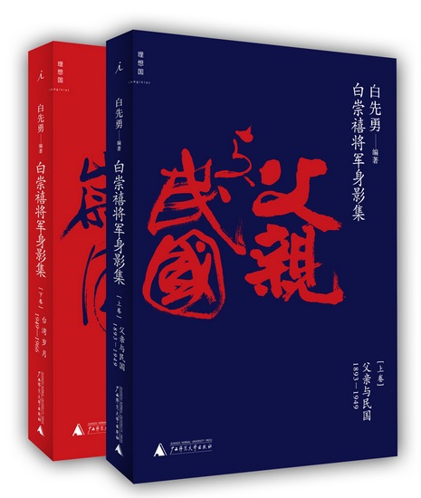《白崇禧将军身影集》分上下两卷，分别是《父亲与民国》和《台湾岁月》。