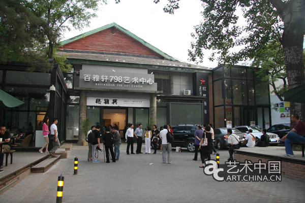 北京百雅轩789艺术中心外景