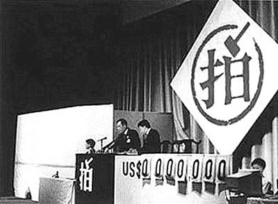 1992年北京国际艺术品拍卖会现场