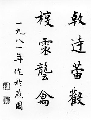 　　图10：白谦慎发表于1982年  《书法研究》杂志中的自造的汉字
