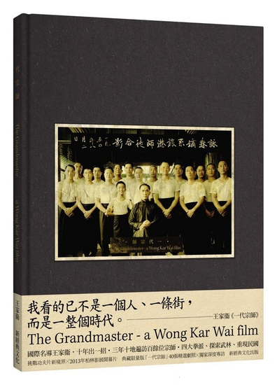 《一代宗师(王家卫功夫美学限量珍藏版)》记录了整部电影拍摄过程，随着电影的上映，在台湾同步出版上市，限量数千册。由于电影档期原因，可能不会在大陆出版。