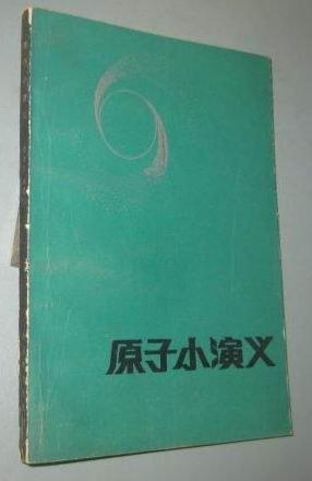 ▲《原子小演义》，魏世杰著，山东教育出版社1985年出版，以章回体小说演义方式普及科学知识。