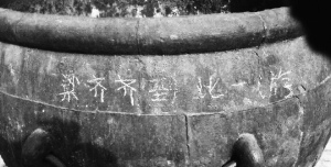 游人在故宫缸上刻下的字迹。图据《北京晨报》