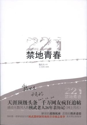 ▲《禁地青春》，青岛出版社2010年出版，是魏世杰以其在核基地的工作和生活经历为基础写成的自传体小说。