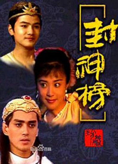 1990版的《封神榜》最为中年观众熟悉,由傅艺伟,达奇主演