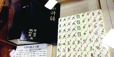 日本将归还中国国宝级麻将