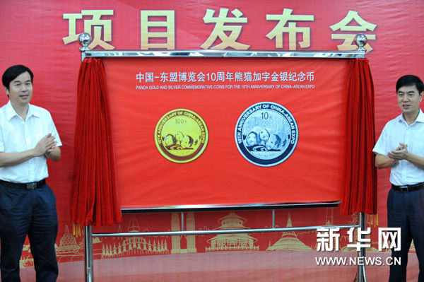 中国 东盟博览会10周年熊猫加字金银纪念币发