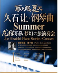 菊次郎的夏天-久石让钢琴曲龙猫乐队梦幻之旅