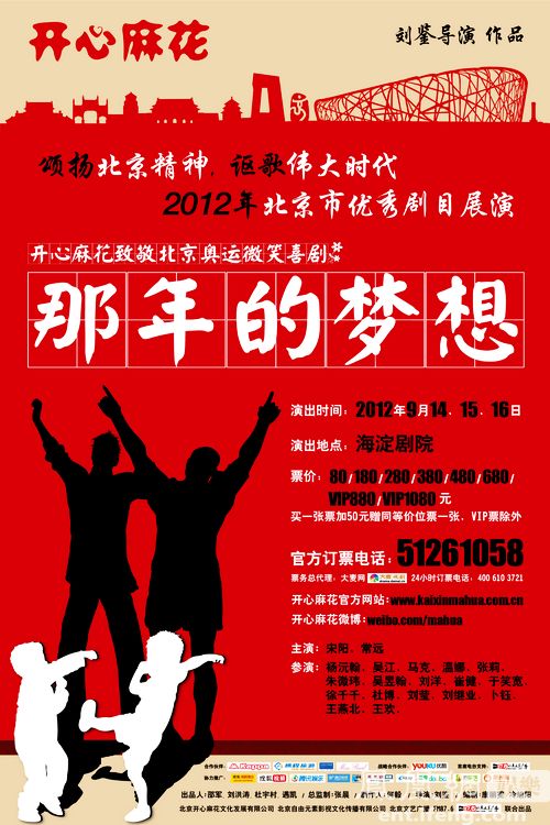 《那年的梦想》登海淀剧院 开心麻花致敬北京奥运